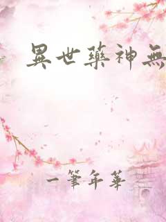 异世药神无弹窗