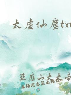 太虚仙尘txt