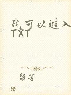 我可以进入你吗TXT
