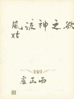 风流神之欲仙txt