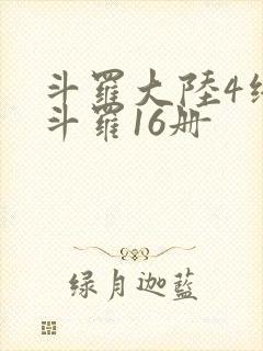 斗罗大陆4终极斗罗16册