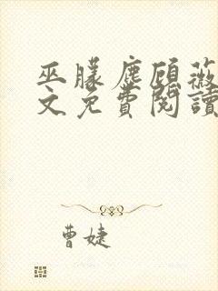 巫朦尘顾薇薇全文免费阅读