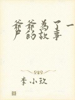 爷爷为了一个女尸的故事