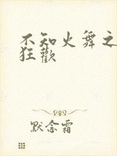 不知火舞之公园狂欢