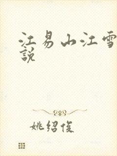 江易山江雪梨小说