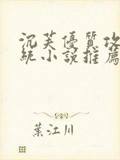 沉芙优质攻略系统小说推荐完结