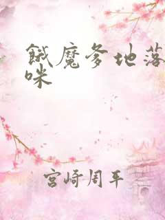 饿魔爹地落跑妈咪