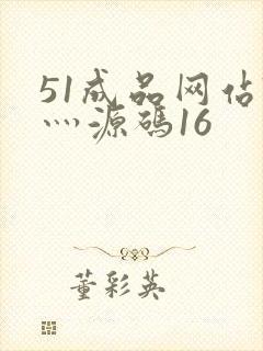 51成品网站W灬源码16