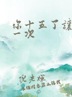 你十五了让爹玩一次