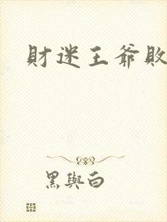 财迷王爷败金妃