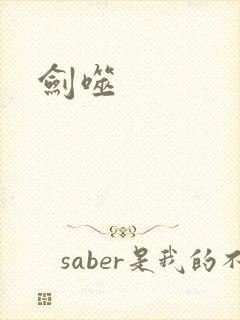 剑噬