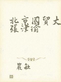 北京国贸大酒店张津瑜