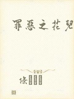 罪恶之花儿媳妇