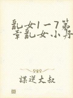 乱女1一7第一章乱女小丹