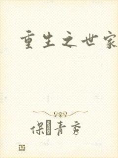 重生之世家千金