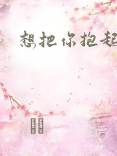 想把你抱起来撞
