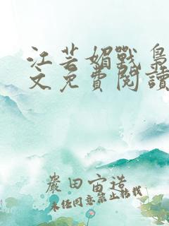 江芸媚战枭城全文免费阅读