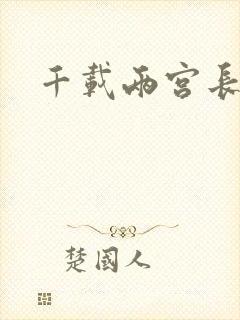 千载两宫长空寂