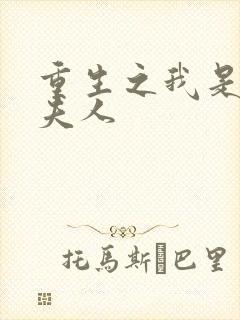 重生之我是元帅夫人