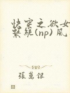 快穿之欲女养成系统(np) 风祈