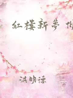 红楼新梦 倾雅