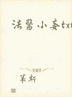法医小妾txt