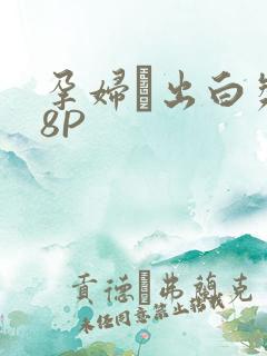 孕妇泬出白浆18P