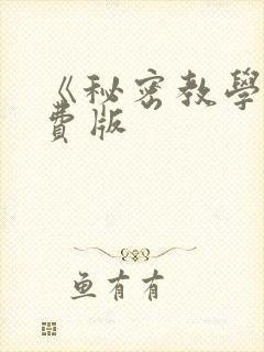 《秘密教学》免费版