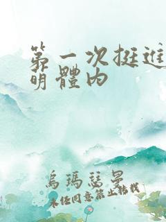 第一次挺进苏雨萌体内