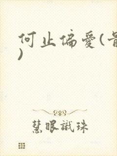 何止偏爱(骨科)