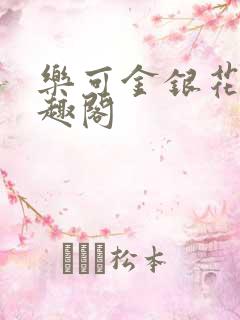 乐可金银花露笔趣阁