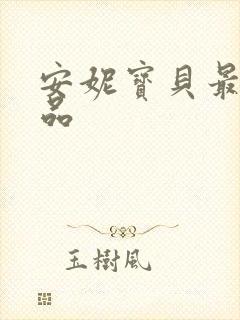 安妮宝贝最新作品