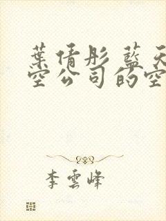 叶倩彤 蓝天航空公司的空姐