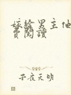 嫁给男主他爹免费阅读