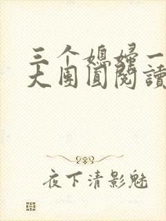 三个媳妇一锅烩大团圆阅读