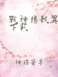 战神杨戬异界游下载