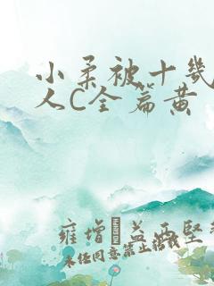 小柔被十几个男人C全篇黄