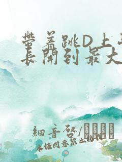 带着跳D上学学长开到最大