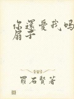 你还爱我吗青罗扇子