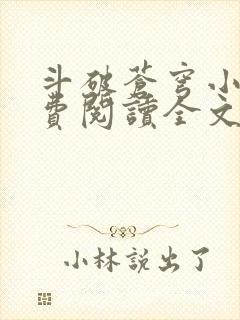 斗破苍穹小说免费阅读全文无弹窗