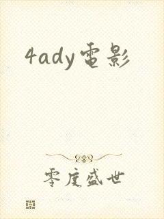 4ady电影
