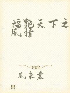 福艳天下之韵母风情