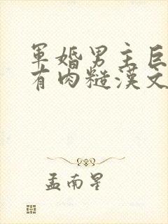 军婚男主巨糙的有肉糙汉文