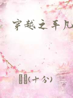 穿越之平凡人生