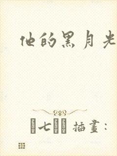 他的黑月光