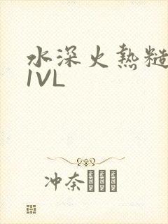 水深火热糙汉H1VL
