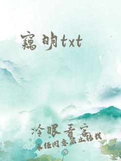 窃明txt