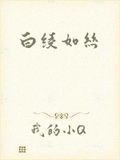 白绫如丝