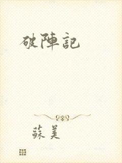 破阵记