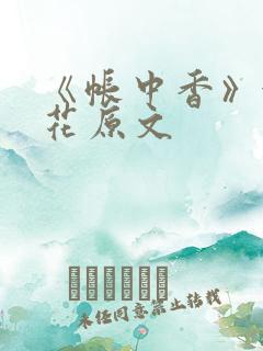 《帐中香》金银花原文